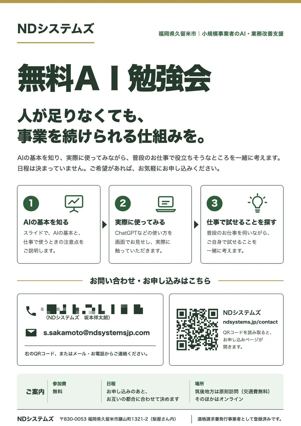 無料ＡＩ勉強会のチラシの見本