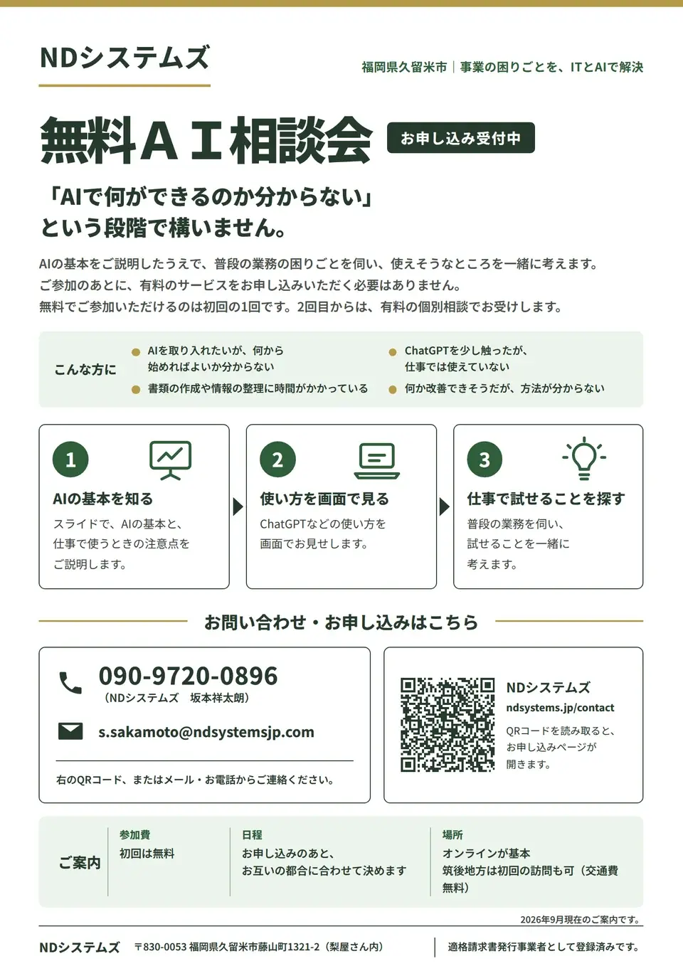 無料ＡＩ相談会のチラシの見本