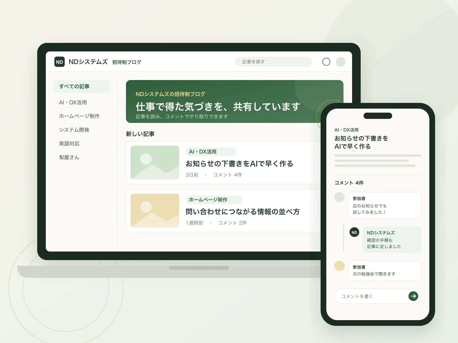 パソコンとスマートフォンに表示した、NDシステムズ招待制ブログの画面イメージ