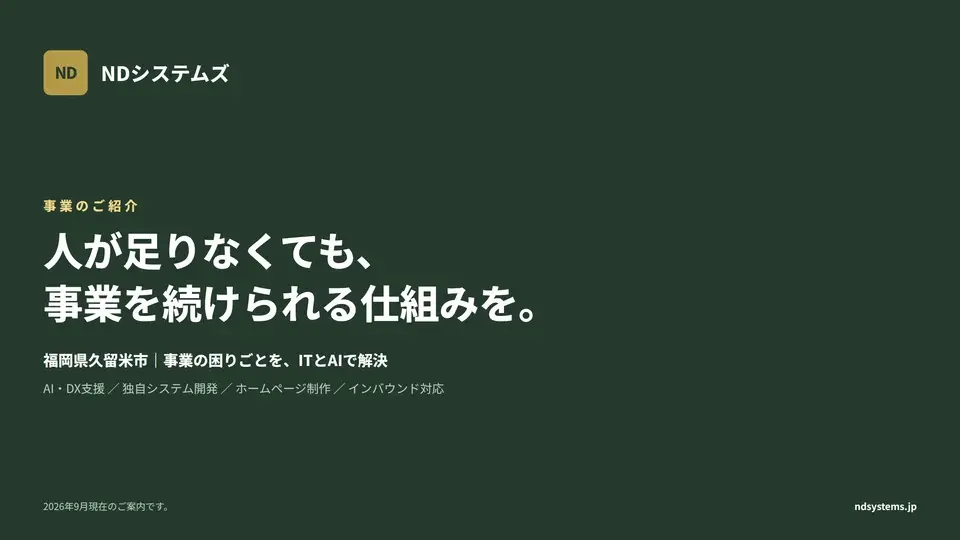 NDシステムズの事業紹介の資料の表紙