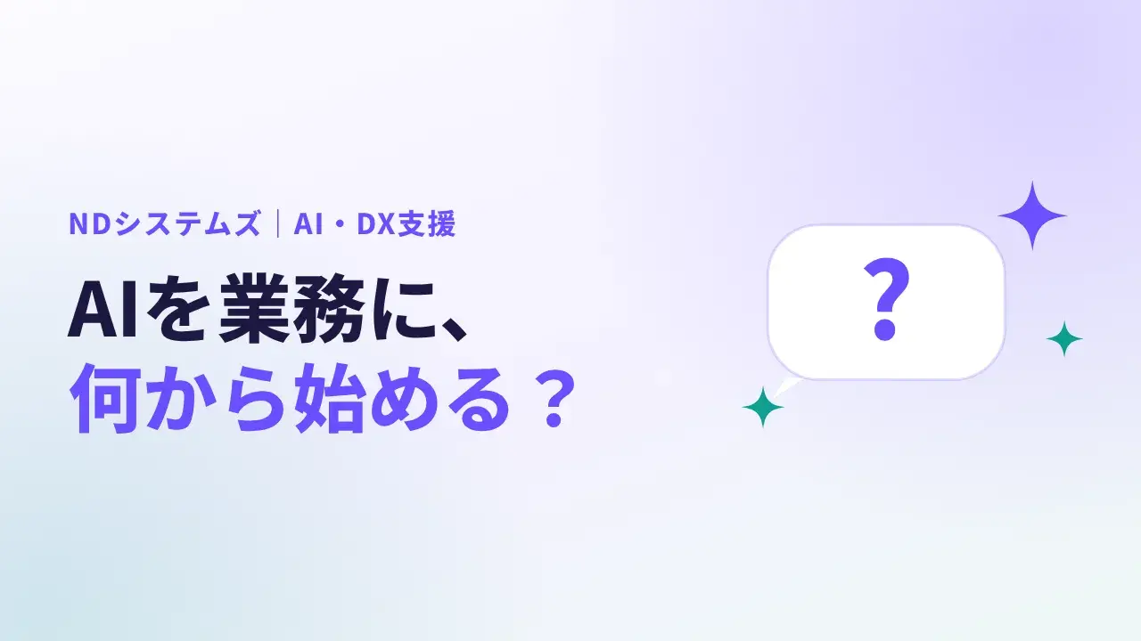 動画の表紙。NDシステムズのAI・DX支援、AIを業務に、何から始める？