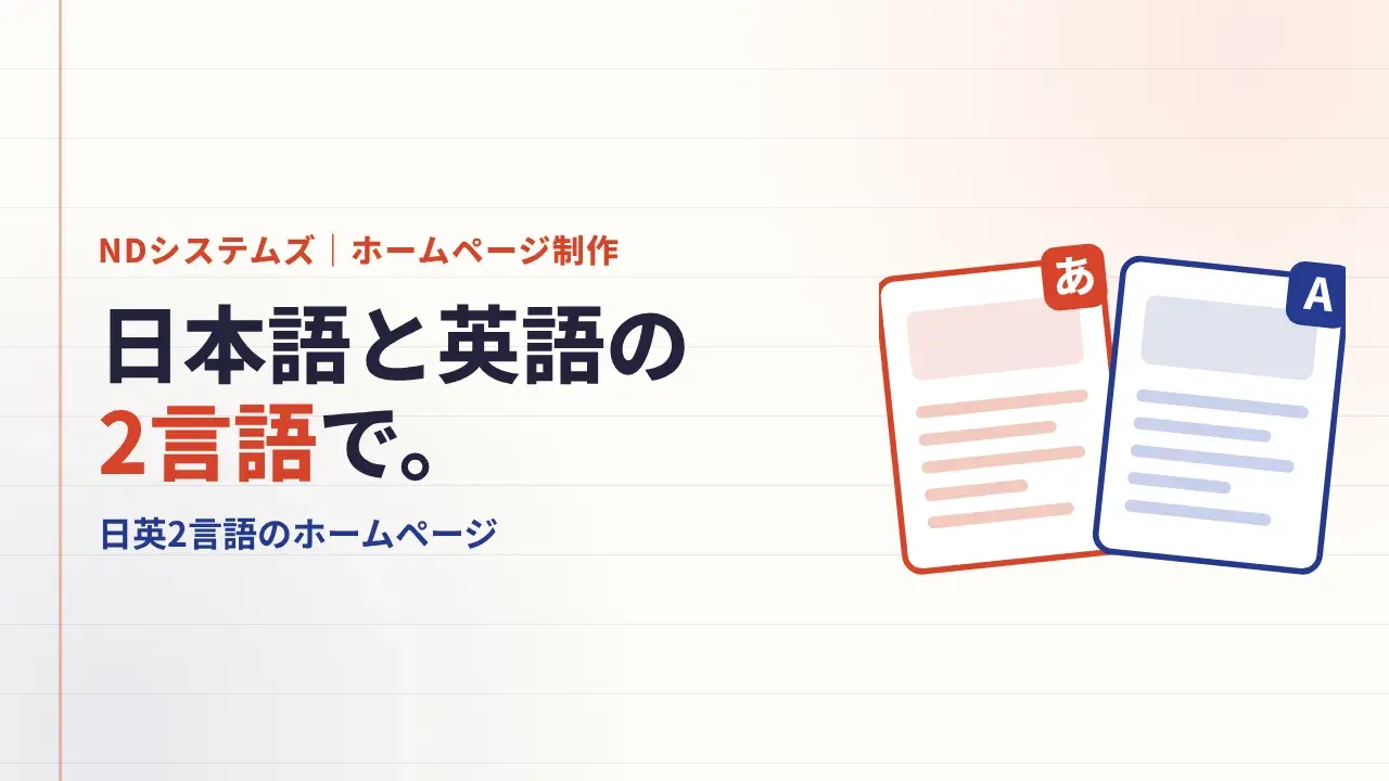 動画の表紙。NDシステムズのホームページ制作、日本語と英語の2言語で。