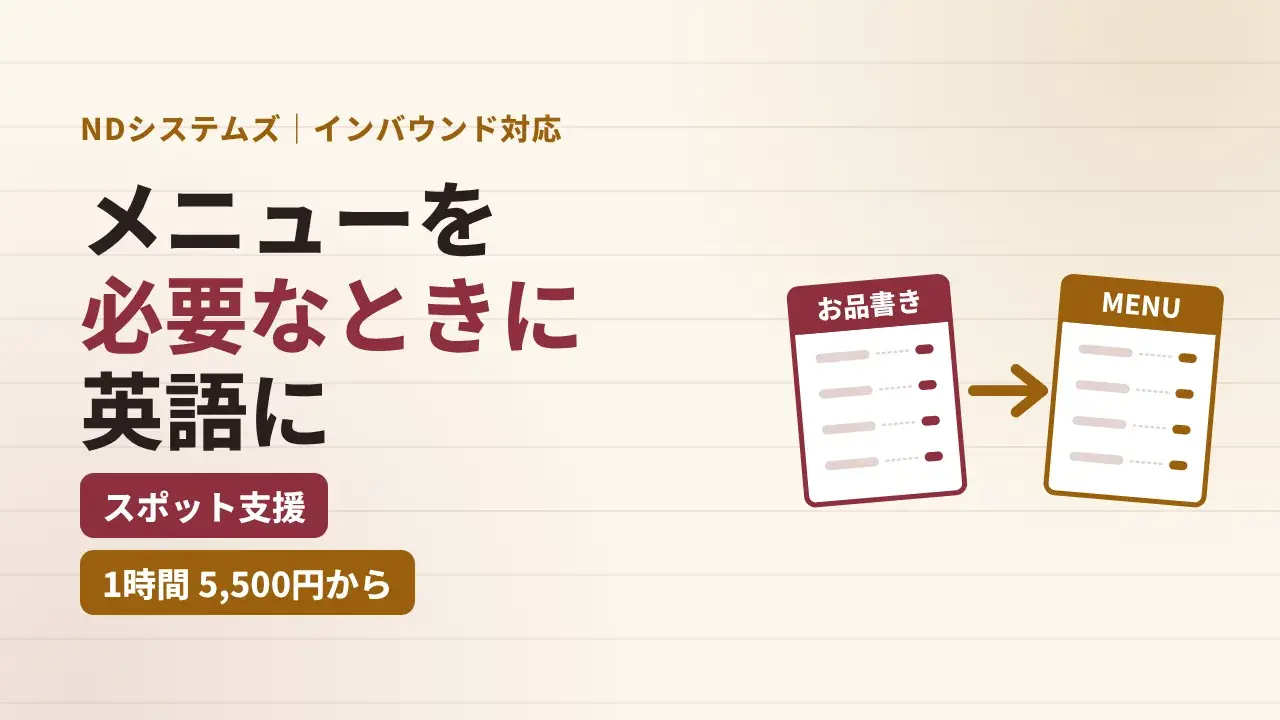 動画の表紙。NDシステムズのインバウンド対応、メニューを必要なときに英語に。スポット支援、1時間5,500円から。