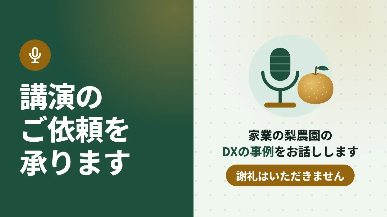 動画の表紙。講演のご依頼を承ります。家業の梨農園のDXの事例。謝礼はいただきません。