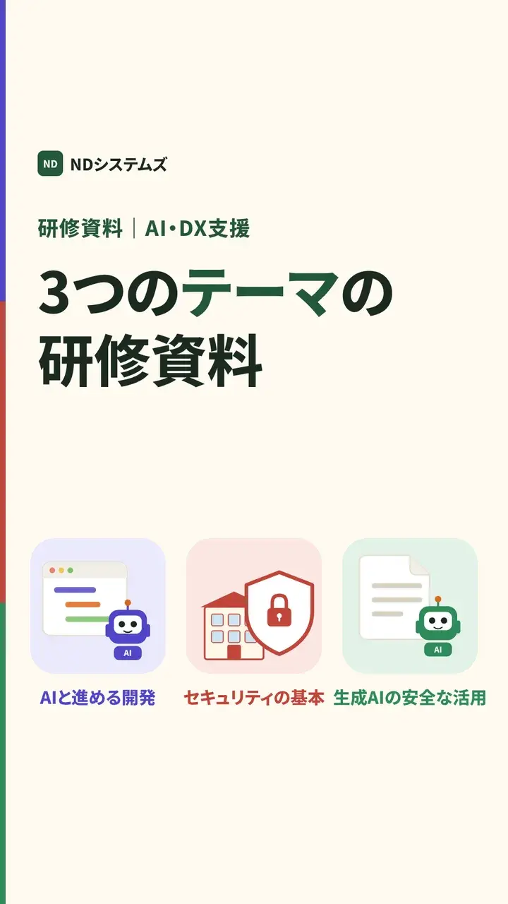 動画の表紙。研修資料、3つのテーマの研修資料。AIと進める開発、セキュリティの基本、生成AIの安全な活用。