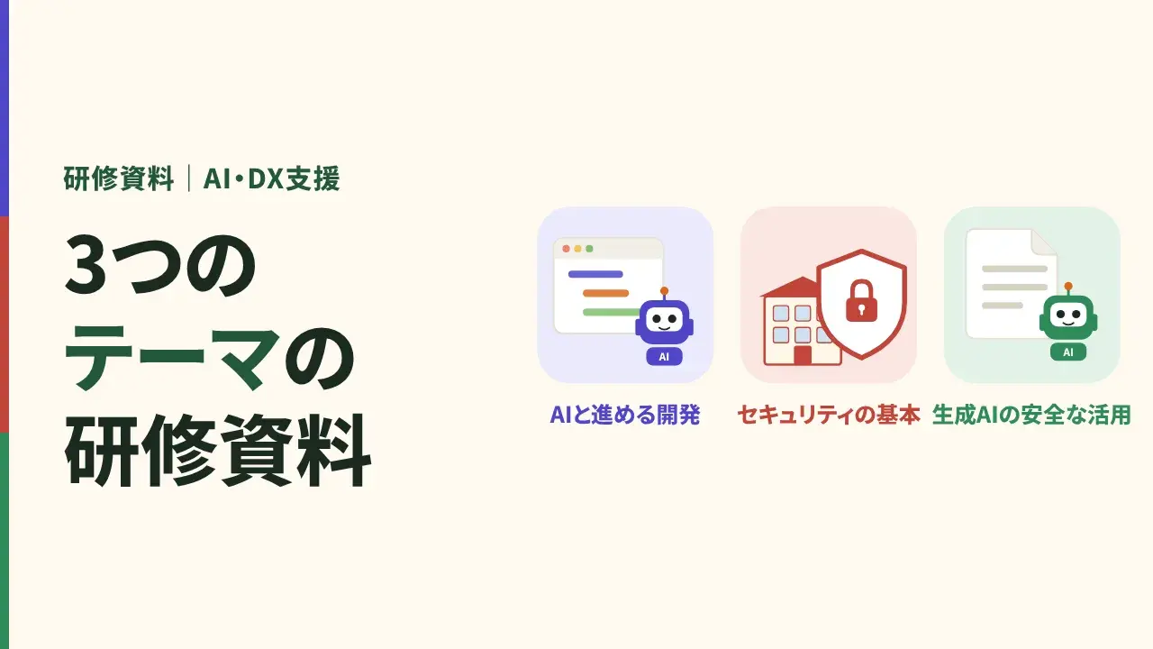 動画の表紙。研修資料、3つのテーマの研修資料。AIと進める開発、セキュリティの基本、生成AIの安全な活用。